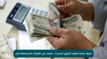 صرف منحة المولد النبوي الجديدة.. تعرف على الفئات المستحقة الآن